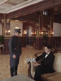第45集 - 少帥的冷情妻