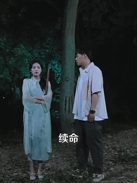 第49集 - 陰陽快遞小哥