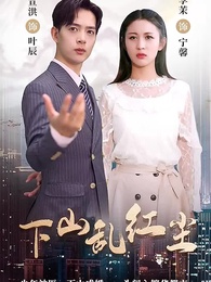 第1集 - 下山乱红尘