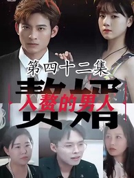 入贅的男人 - Episode 42