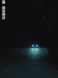 第3集 - 午夜驚悚遊戲