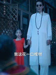 第48集 - 黃泉雜貨鋪