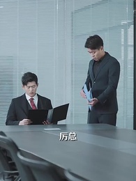 第22集 - 厲總，夫人她罪不至死