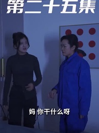 萌寶狂飆 - Episode 25