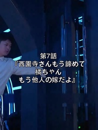 第7話 - 西園寺さん、もう諦めてください。橘ちゃんはもう他人の嫁です