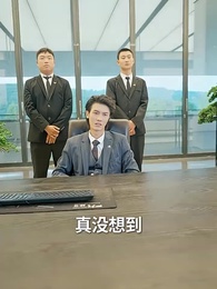 離婚後帶著龍鳳胎逼總裁跪馬桶唱征服 - Episode 29