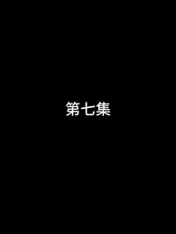 第7集 - 屠龍