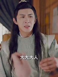 第41集 - 穿越之大小姐的極品家丁