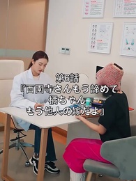 第6話 - 西園寺さん、もう諦めてください。橘ちゃんはもう他人の嫁です