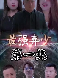 最強棄少 - Episode 1