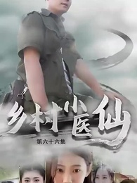 鄉村小醫仙 - Episode 66