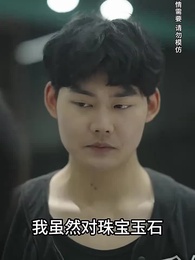 第8集 - 鑒寶神瞳