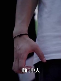 第77集 - 詭醫神棍