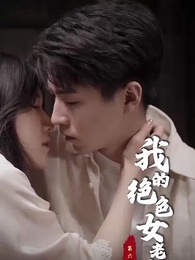 我的絕色女老板 - Episode 60