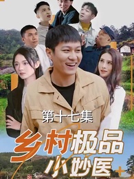 鄉村極品小妙醫 - Episode 17