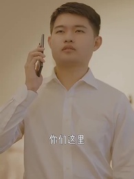 第32集 - 重生萬億首富