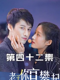 第42集 - 攤牌了，老子你高攀不起