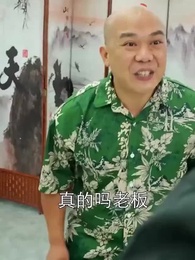 第74集 - 鄉村小皇帝