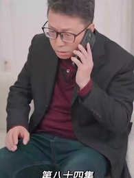 第84集 - 我的前妻是大佬