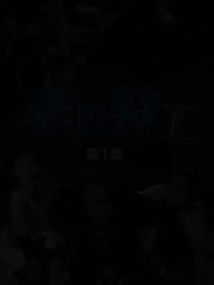 非凡特工 - Episode 1