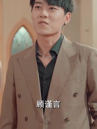 閃婚女千金，相親走錯桌 - Episode 45