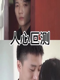 第14集 - 人心叵測