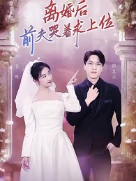 Episode 1 - [Dubbed] Post-Divorce: Ex-husband's Tearful Plea for Reconciliation