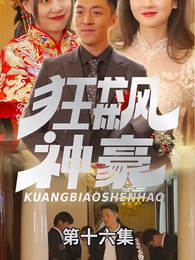 第16集 - 狂飆神豪