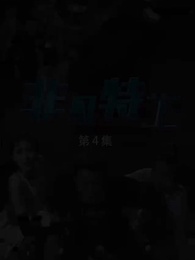 非凡特工 - Episode 4