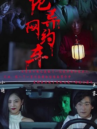 午夜驚悚遊戲 - Episode 1