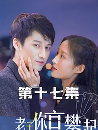 攤牌了，老子你高攀不起 - Episode 17