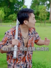 第22集 - 混世小刁民