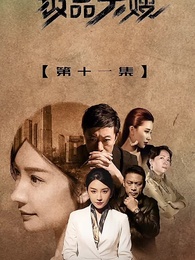 第11集 - 狂飆的極品大嫂