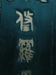 第1集 - 龍王出山