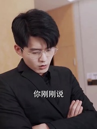 第25集 - 二爺，夫人她又把人算死了