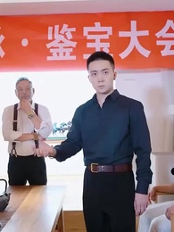 鑒寶龍婿 - Episode 76