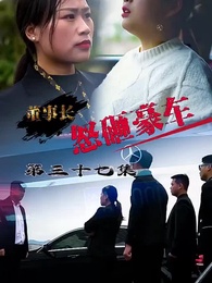 怒砸豪車 - Episode 37