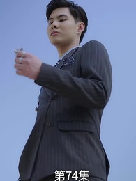 第74集 - 廢材少爺之權傾天下