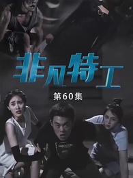 非凡特工 - Episode 60
