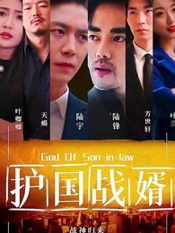 護國戰婿 - Episode 1