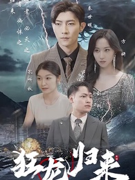 第1集 - 狂龍歸來