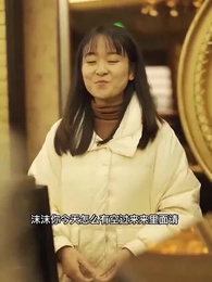 第16集 - 我的妹妹你別動