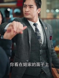 逆襲從迎娶白富美開始 - Episode 83