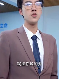 霍總追妻路漫漫 - Episode 33