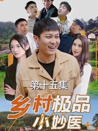 第15集 - 鄉村極品小妙醫