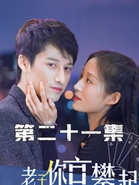 第21集 - 攤牌了，老子你高攀不起