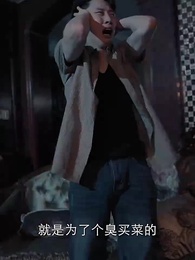 第67集 - 絕命洗屋人