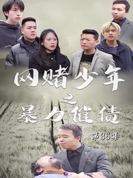 暴力催債 - Episode 36