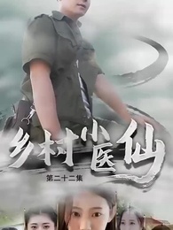 第22集 - 鄉村小醫仙