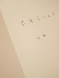 第78集 - 我的道士女友